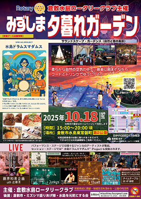 みずしま夕暮れガーデン2025